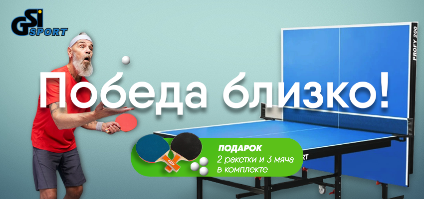 Ракетки и мячики в подарок!