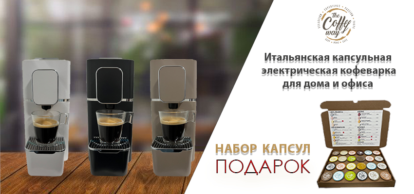 Капсулы в подарок!