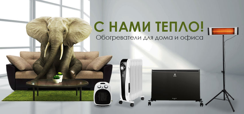 С нами тепло!