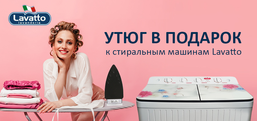 Утюг в подарок!