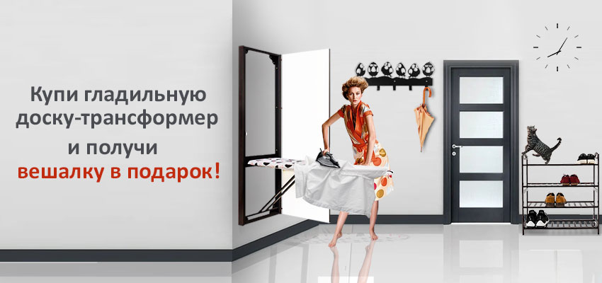 Вешалка в подарок!