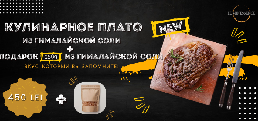 Соль в подарок!