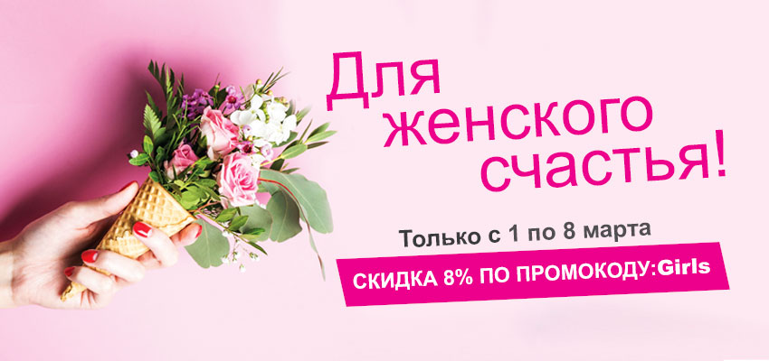 -8% по промокоду!