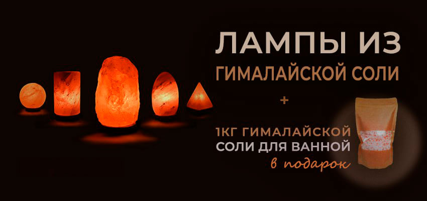 Соль в подарок!