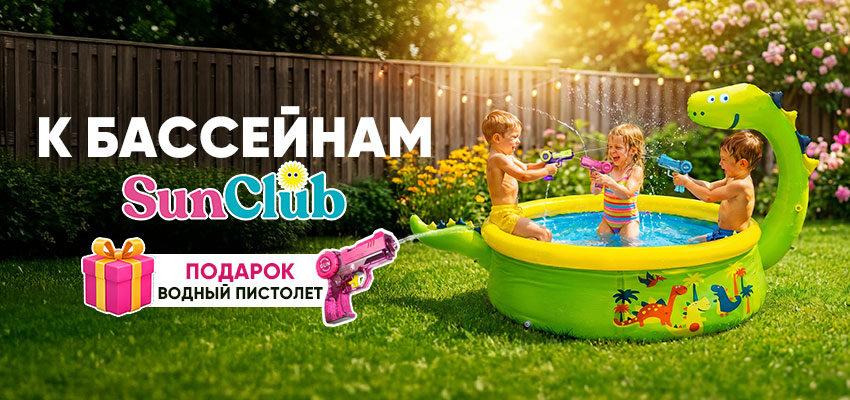 Водный пистолет в подарок!