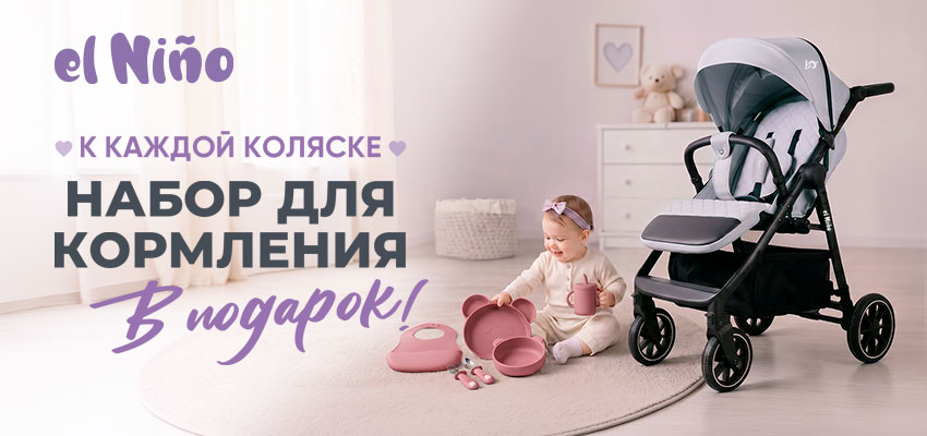 Набор для кормления в подарок!