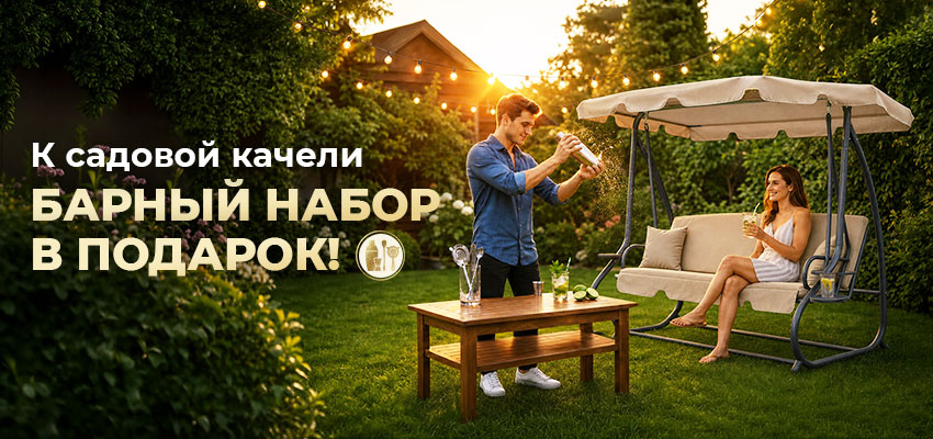 Барный набор в подарок!