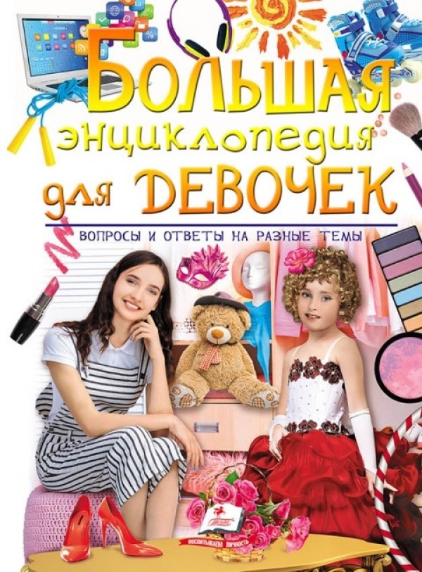 Книга Большая Энциклопедия для девочек (9789669472908)
