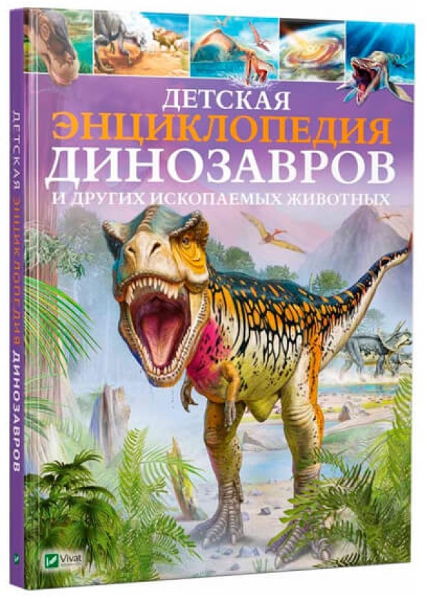 Книга Детская энциклопедия динозавров и других ископаемых животных (425744)